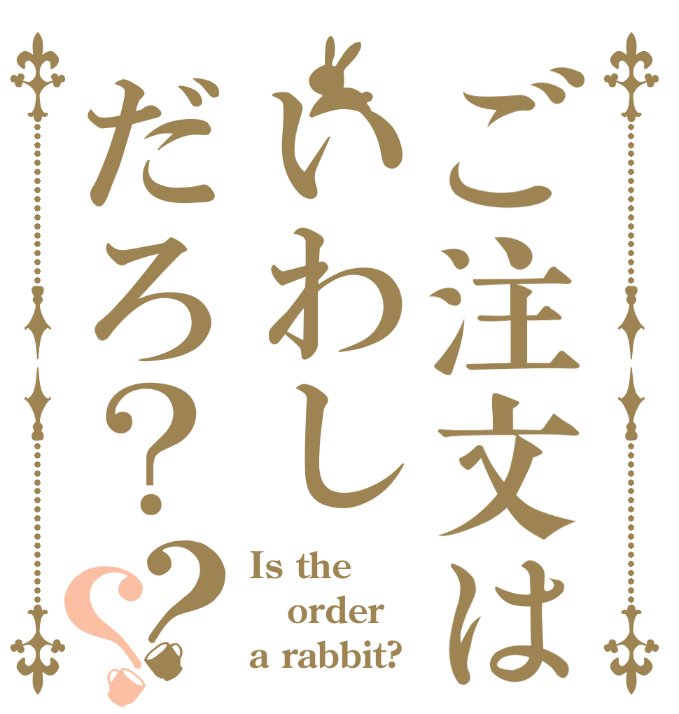 ご注文はいわしだろ？？？ Is the order a rabbit?