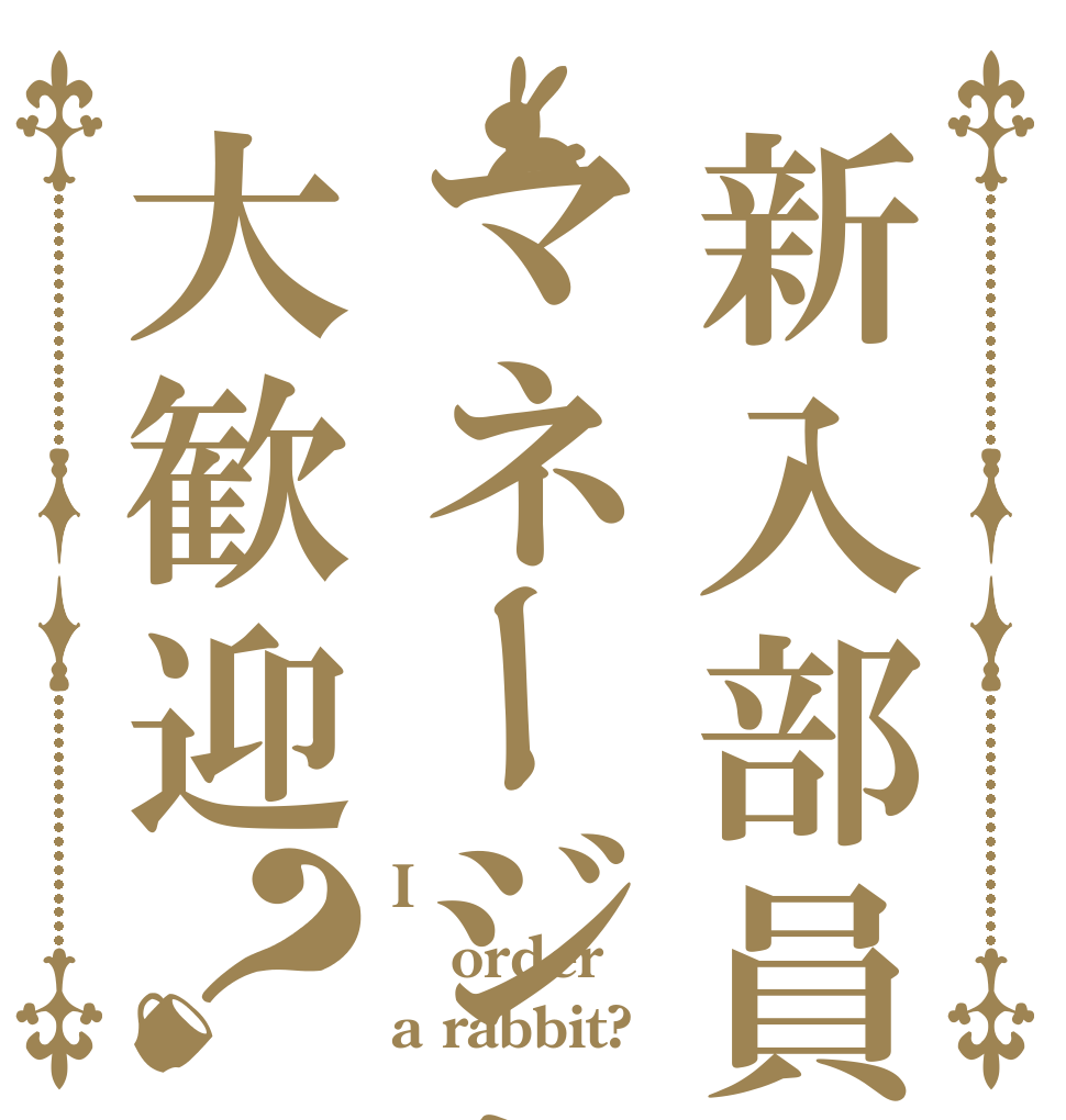 新入部員マネージャー大歓迎？ I order a rabbit?