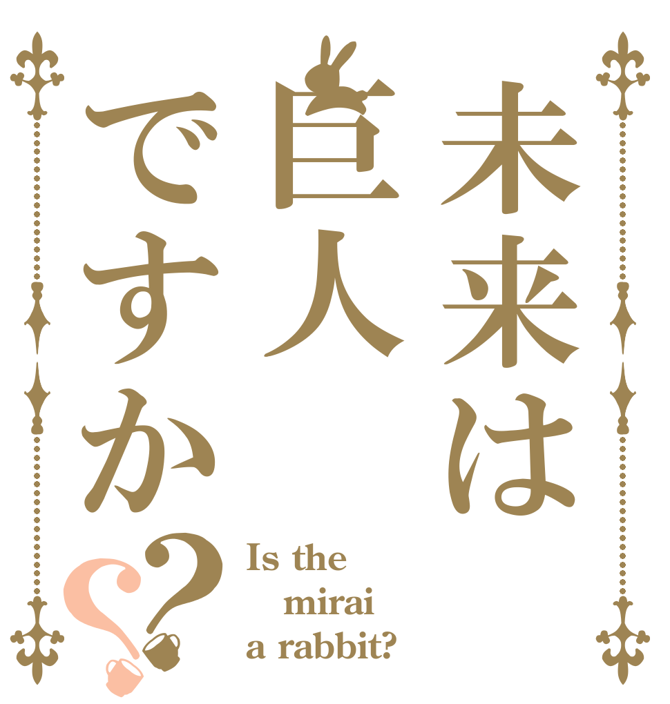 未来は巨人ですか？？ Is the mirai a rabbit?