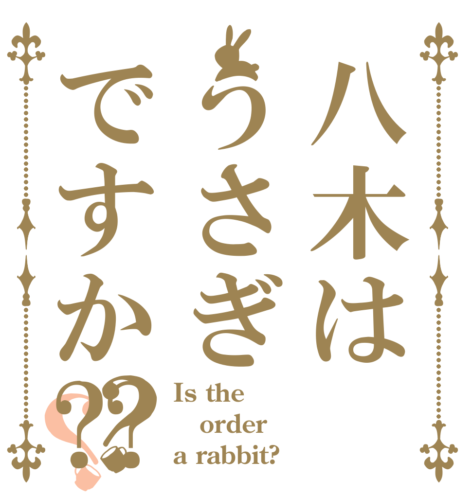八木はうさぎですか⁇？？ Is the order a rabbit?