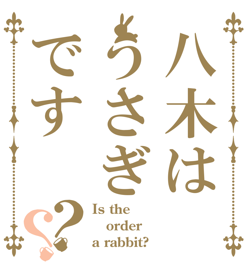 八木はうさぎです？？ Is the order a rabbit?