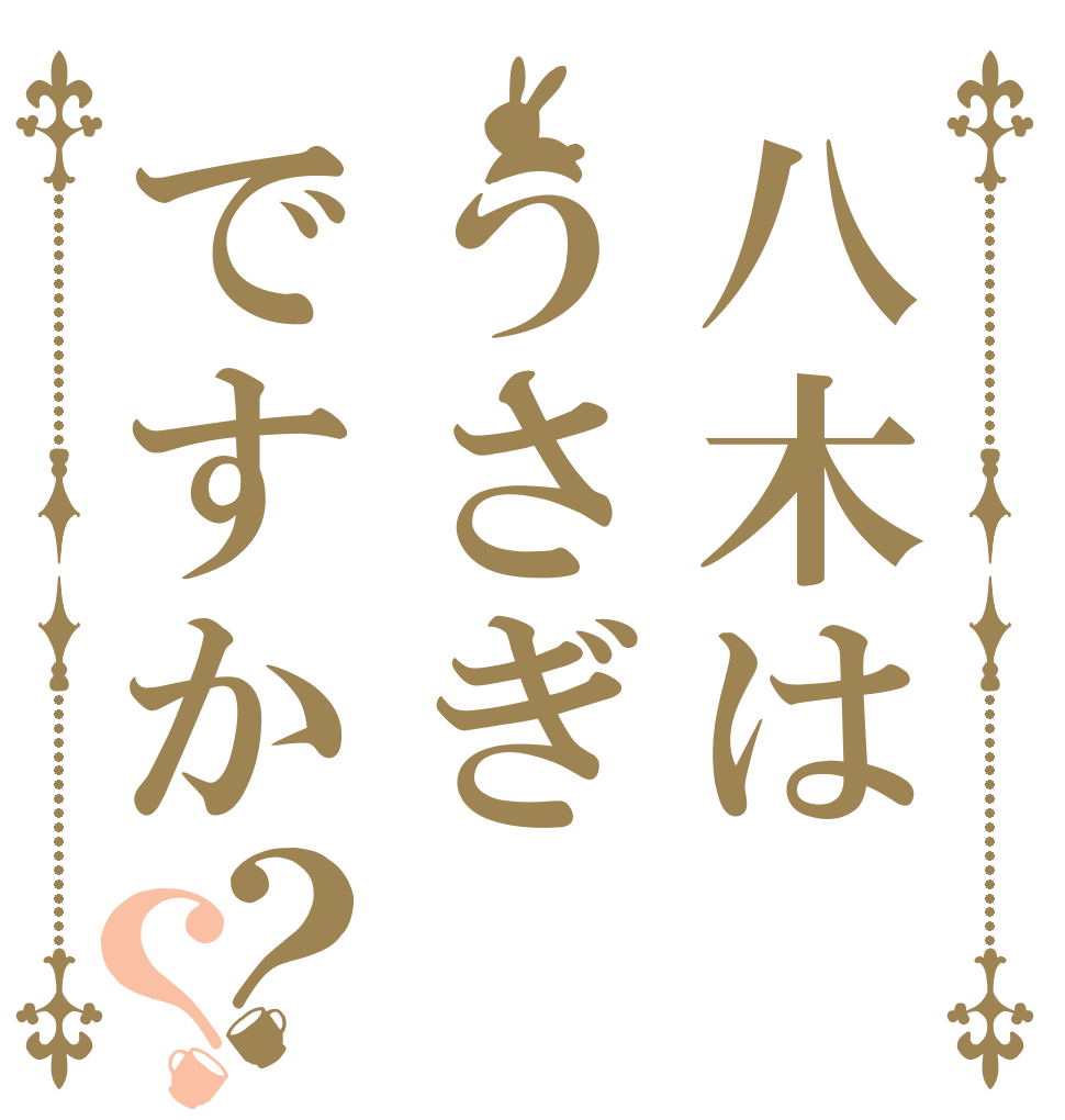 八木はうさぎですか？？   