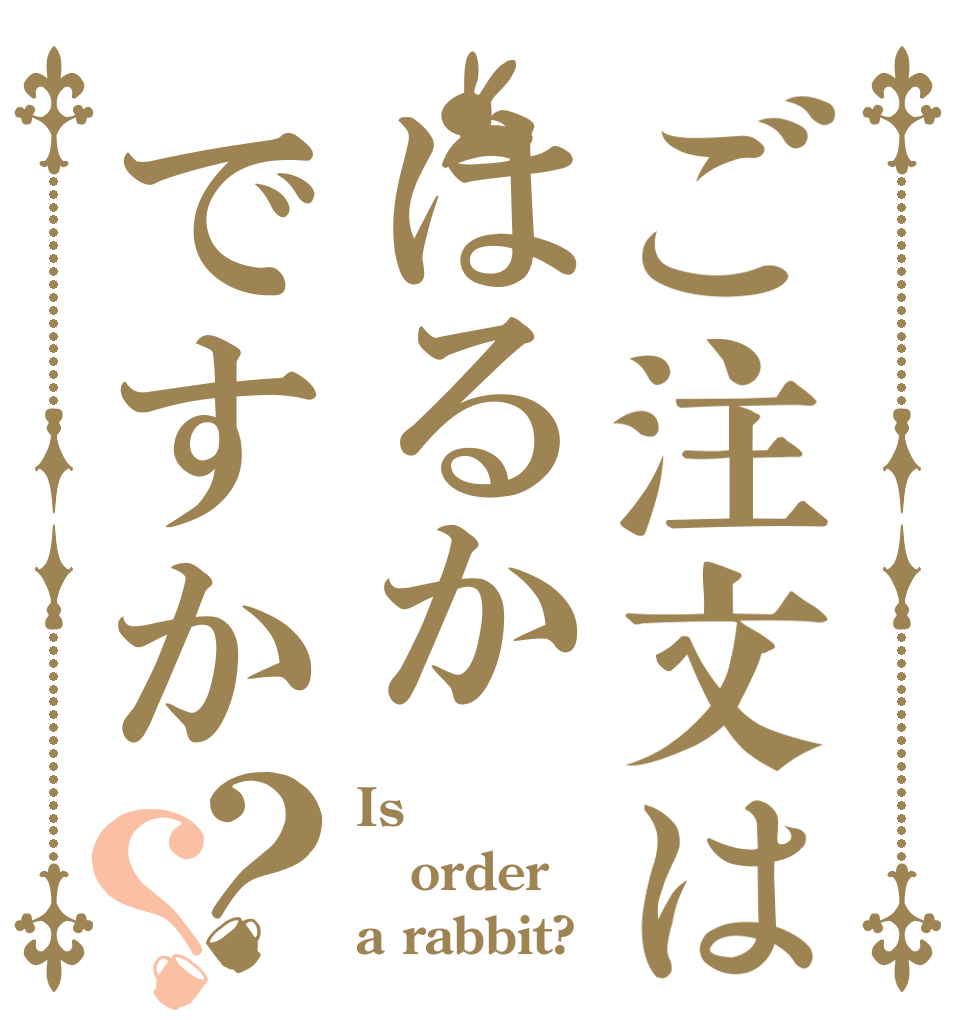 ご注文ははるかですか？？ Is  order a rabbit?