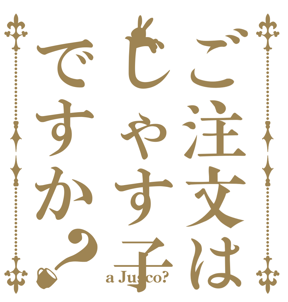 ご注文はじゃす子ですか？   a Jusco?