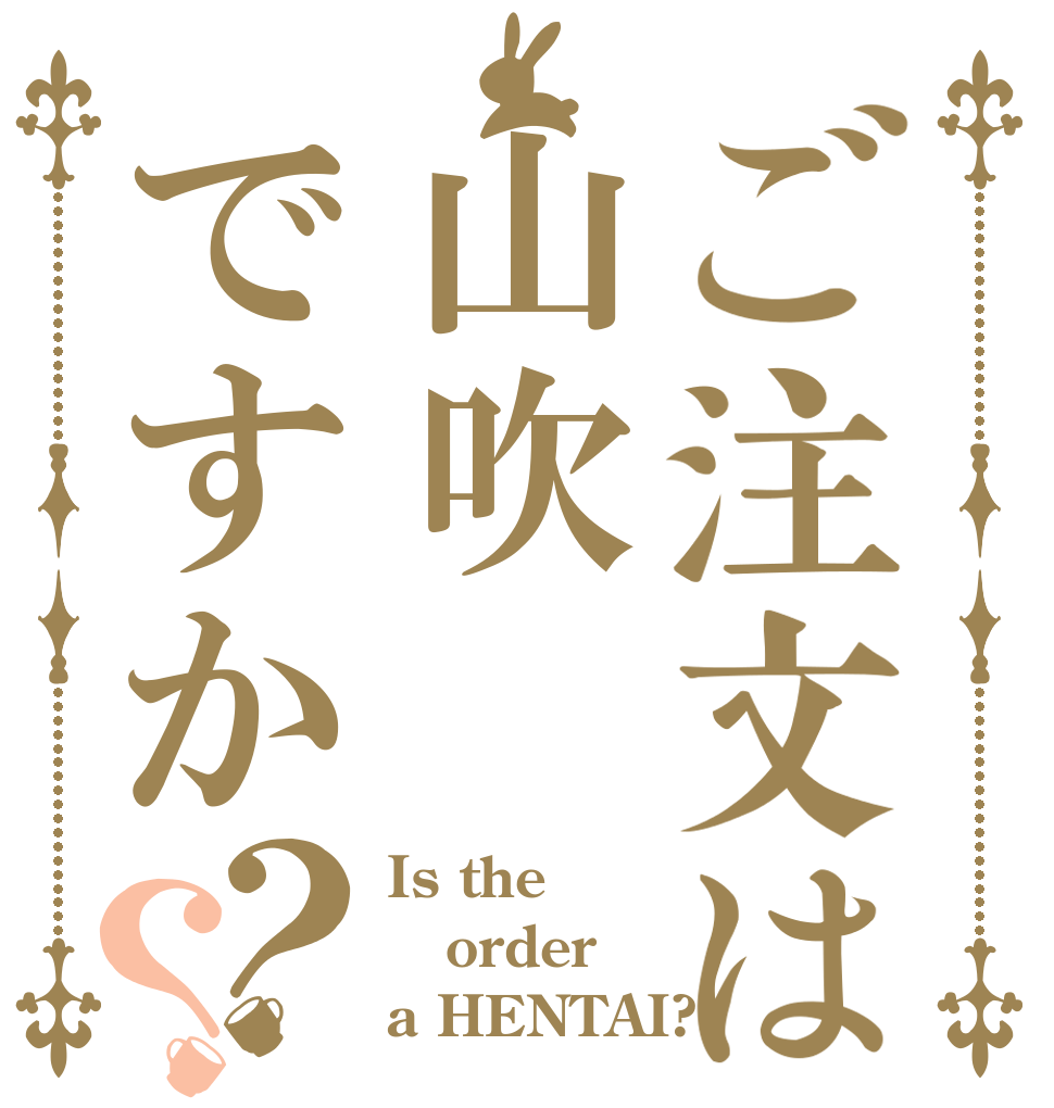 ご注文は山吹ですか？？ Is the order a HENTAI?