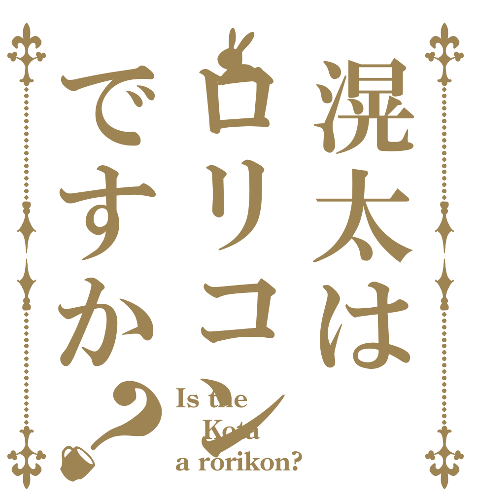 滉太はロリコンですか？ Is the Kota a rorikon?