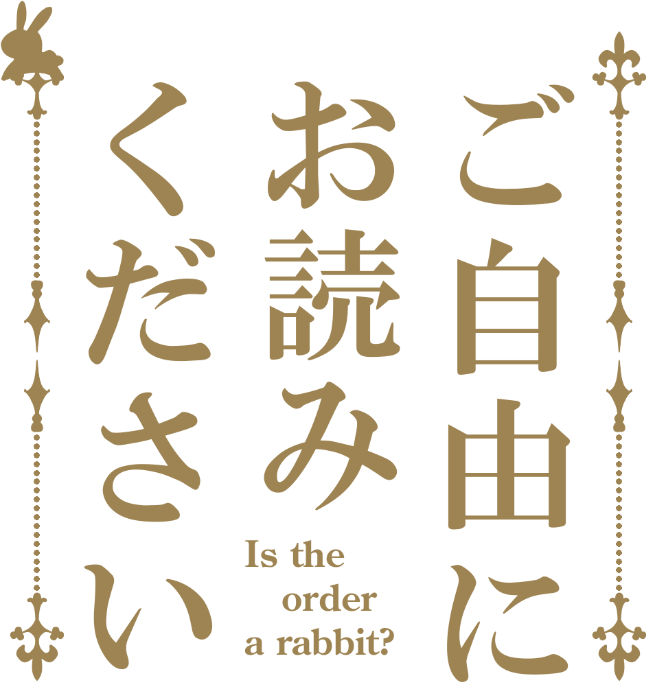 ご自由にお読みください Is the order a rabbit?