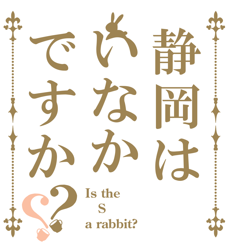静岡はいなかですか？？ Is the S a rabbit?
