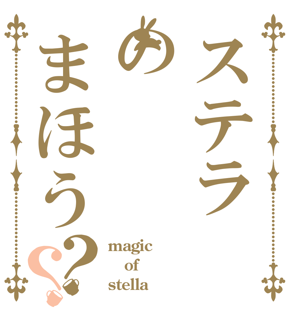 ステラのまほう？？ magic of stella