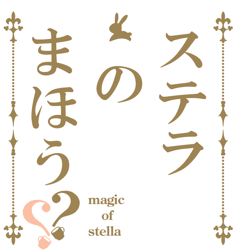 ステラ　のまほう？？ magic of stella
