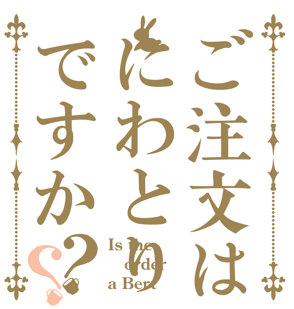 ご注文はにわとりですか？？ Is the order a Bert？