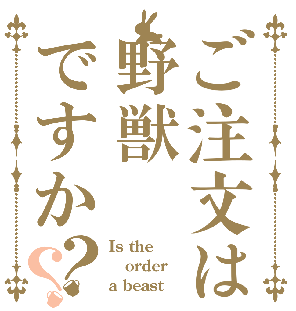 ご注文は野獣ですか？？ Is the order a beast