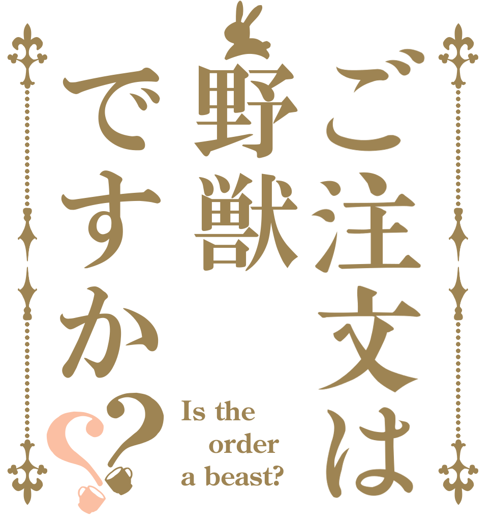 ご注文は野獣ですか？？ Is the order a beast?