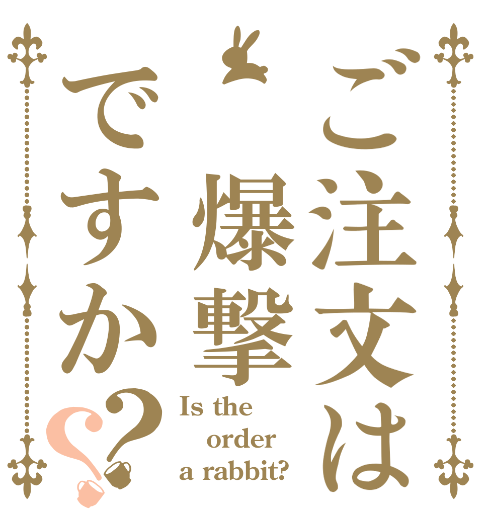 ご注文は 爆撃ですか？？ Is the order a rabbit?