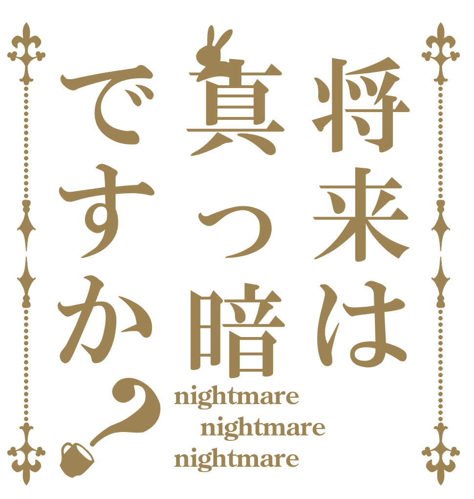 将来は真っ暗ですか？ nightmare nightmare nightmare