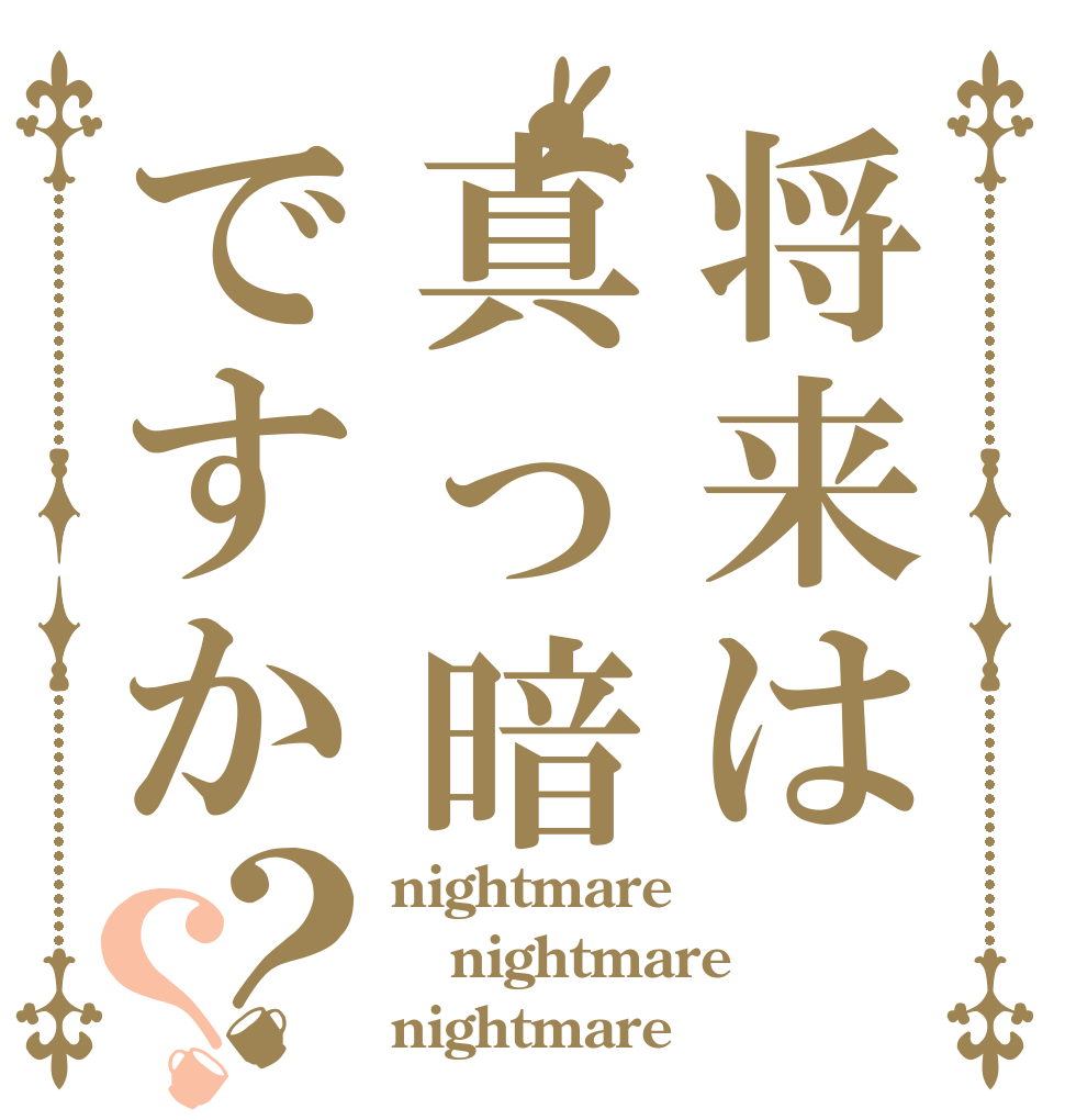 将来は真っ暗ですか？？ nightmare nightmare nightmare