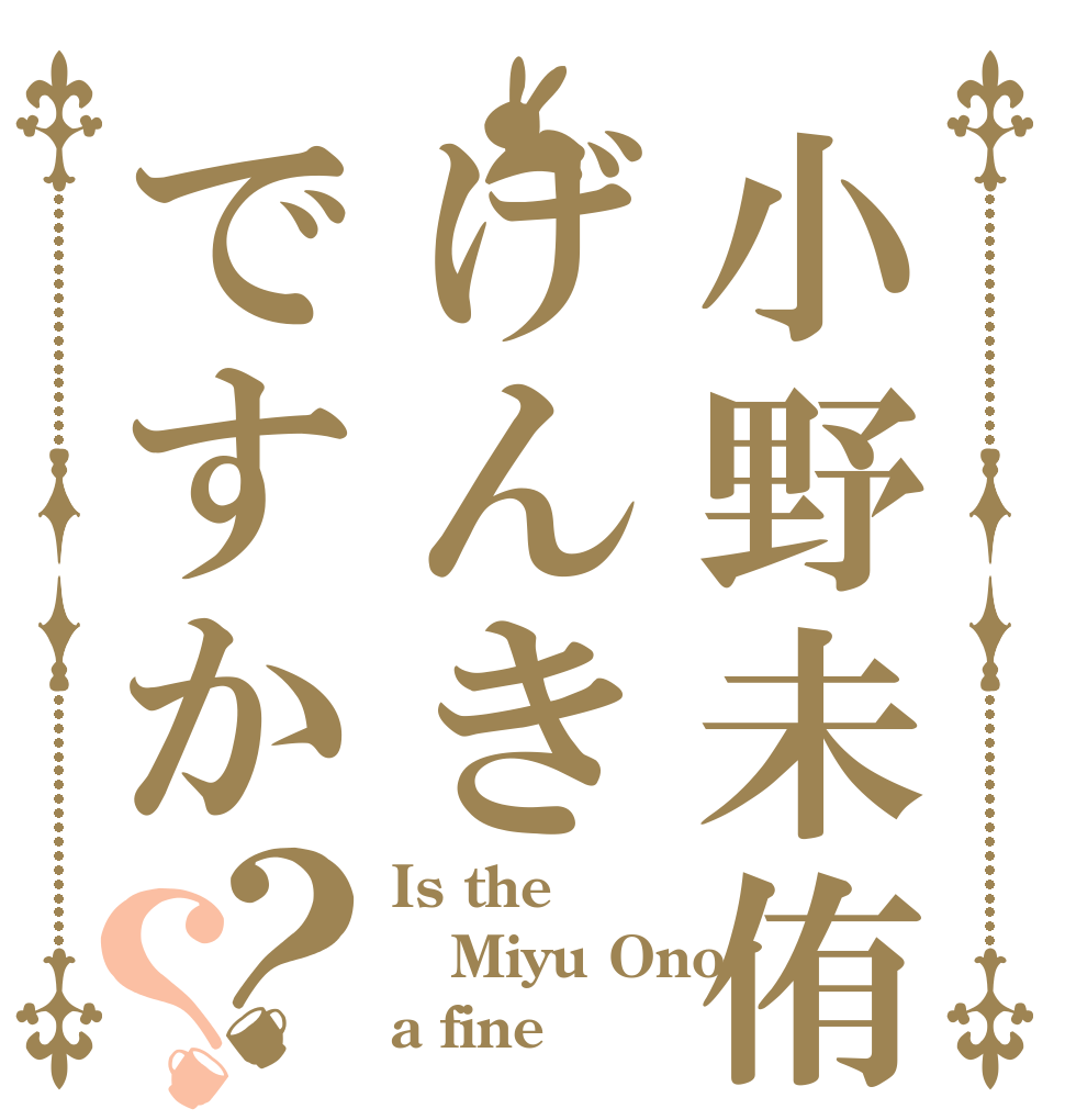 小野未侑げんきですか？？ Is the Miyu Ono a fine 
