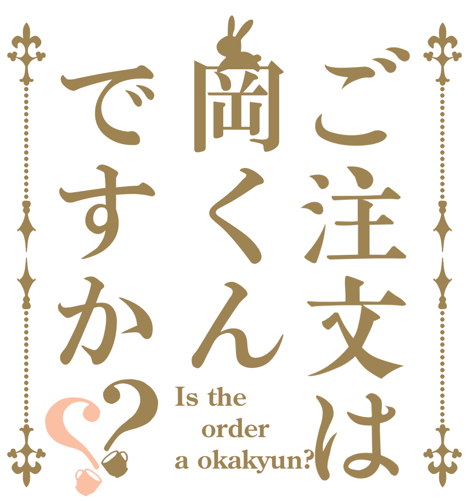 ご注文は岡くんですか？？ Is the order a okakyun?