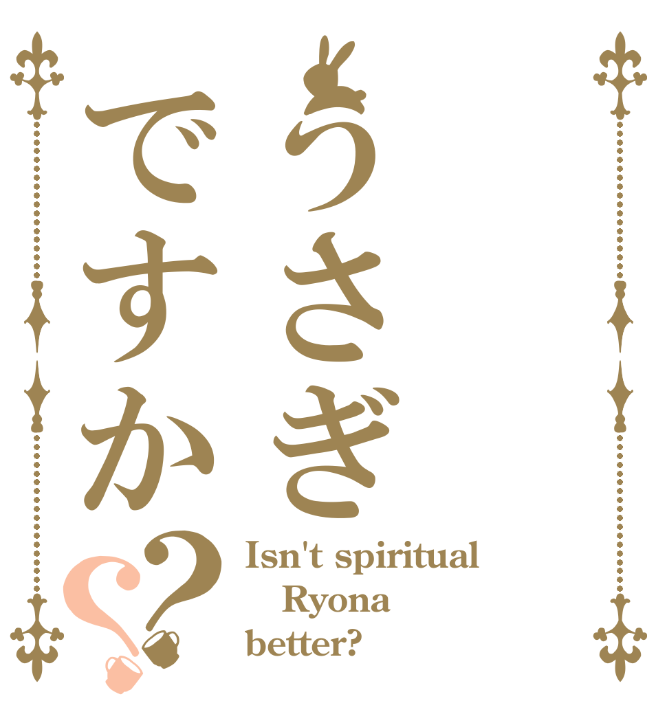 うさぎですか？？ Isn't spiritual Ryona better?