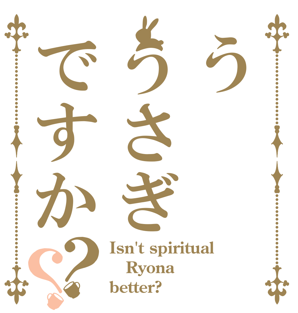 ううさぎですか？？ Isn't spiritual Ryona better?