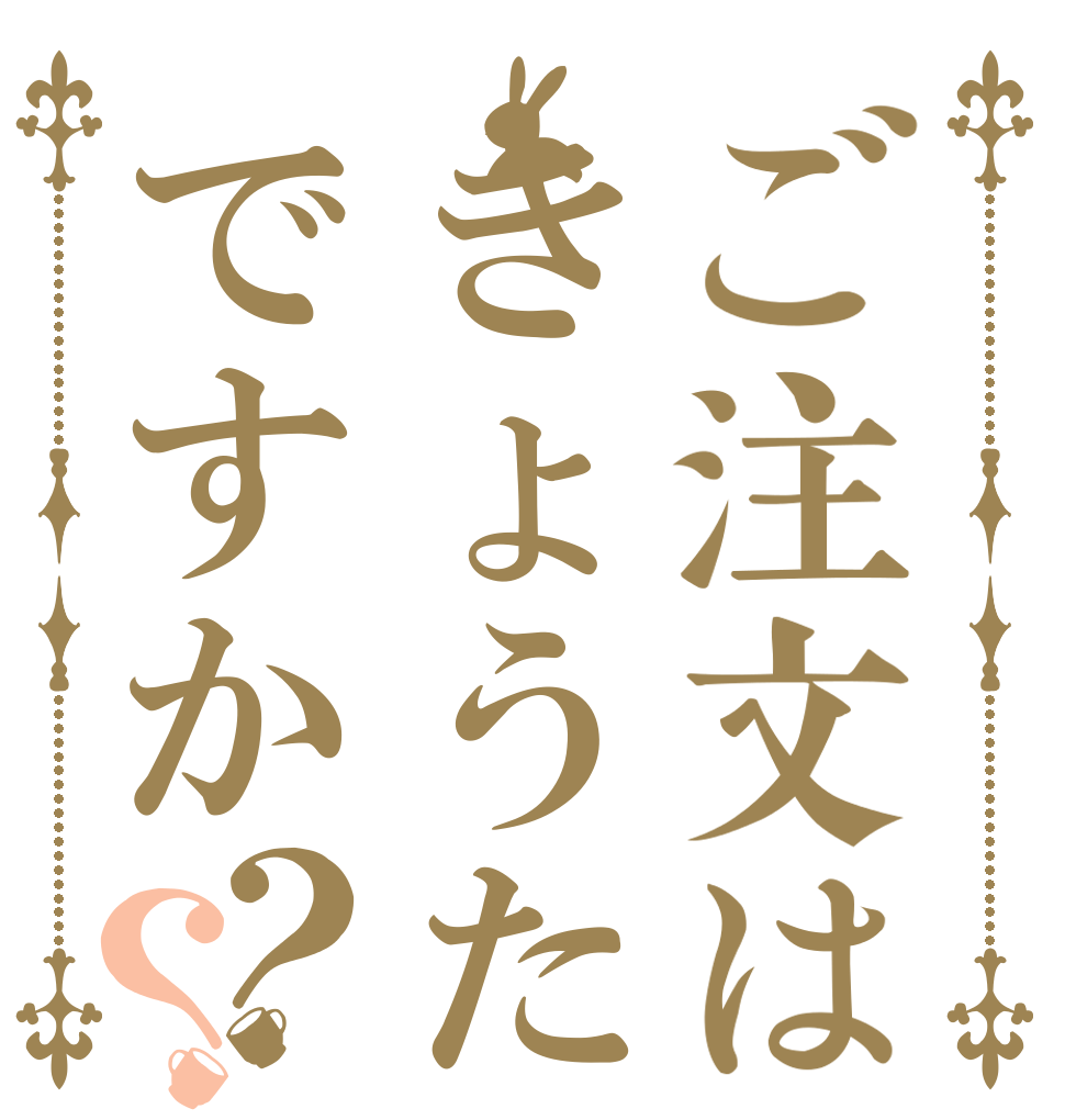 ご注文はきょうたですか？？   