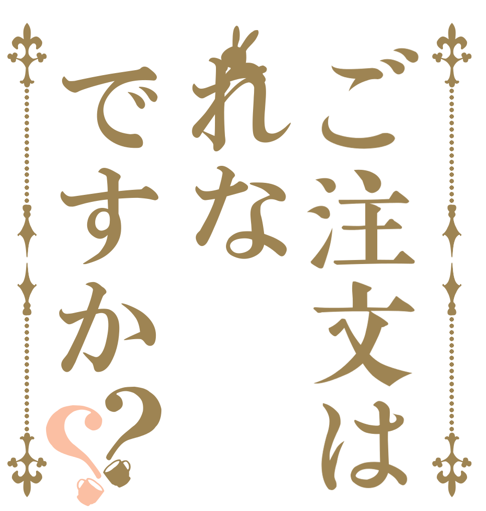 ご注文はれなですか？？   