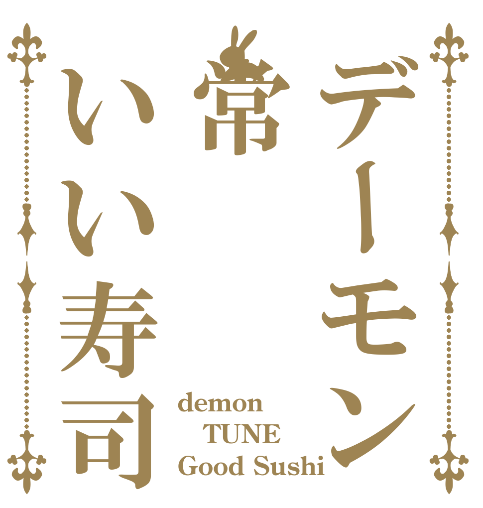 デーモン常いい寿司 demon TUNE Good Sushi