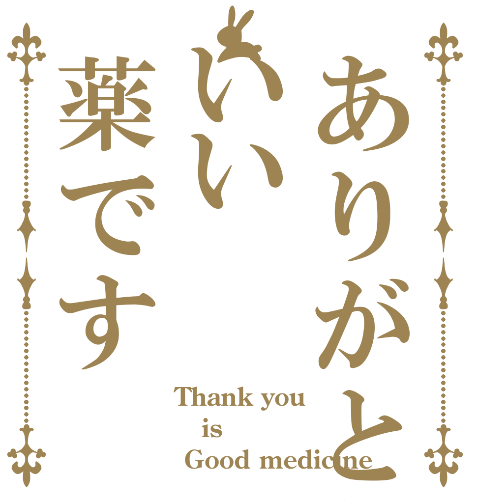 ありがとういい薬です Thank you is  Good medicine