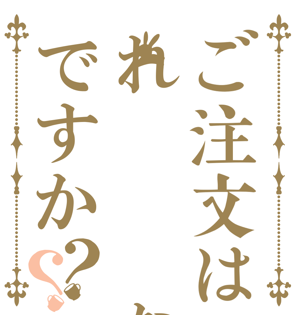 ご注文はれ   なですか？？   