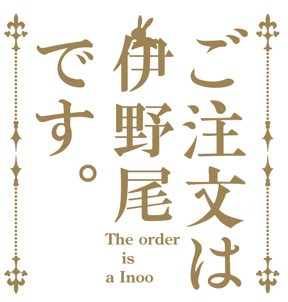 ご注文は伊野尾です。 The order is a Inoo