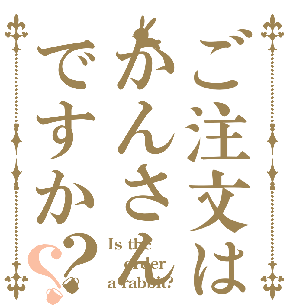 ご注文はかんさんですか？？ Is the order a rabbit?