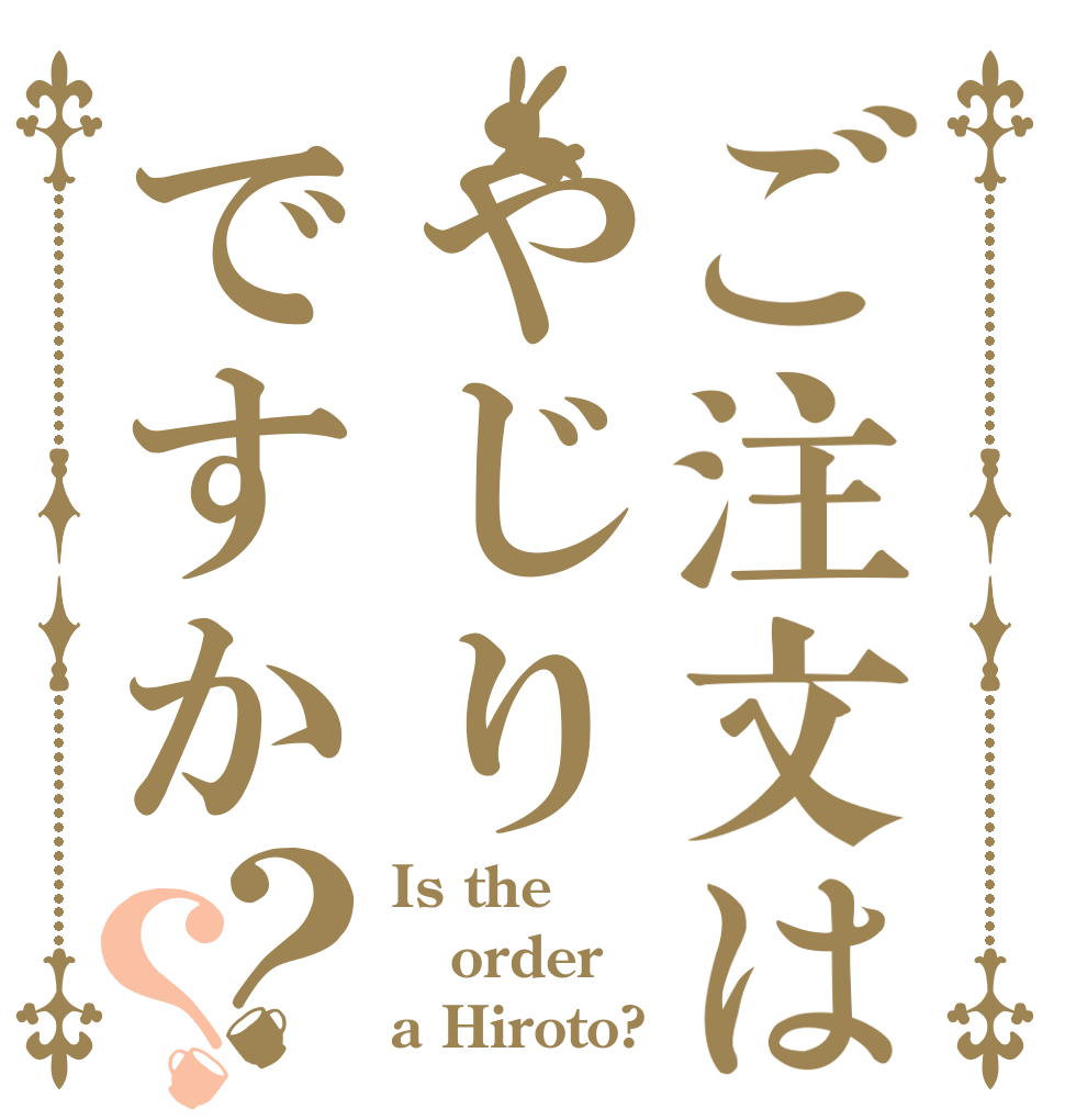 ご注文はやじりですか？？ Is the order a Hiroto?