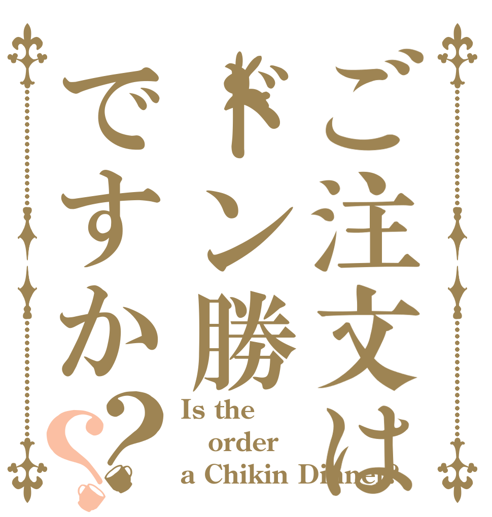 ご注文はドン勝ですか？？ Is the order a Chikin Dinner?