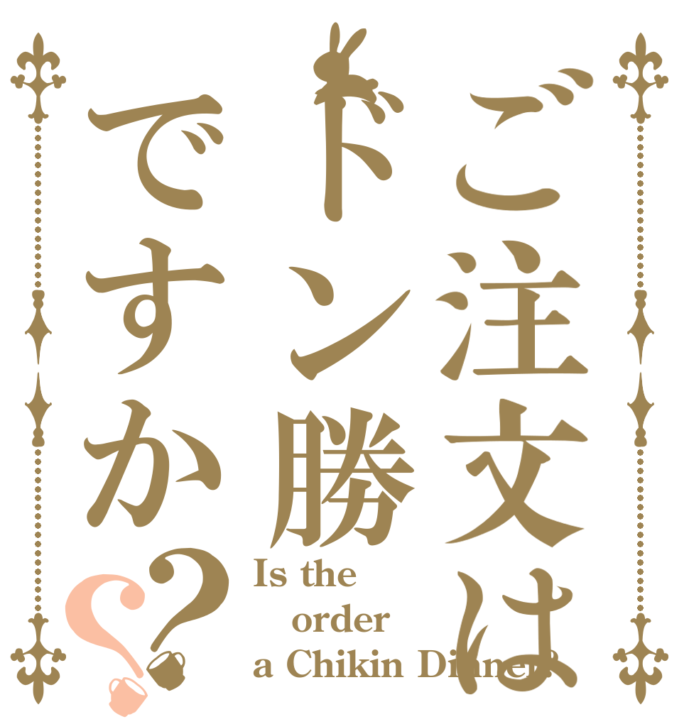 ご注文はドン勝ですか？？ Is the order a Chikin Dinner?