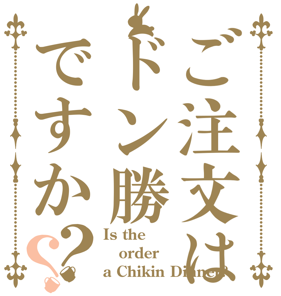ご注文はドン勝ですか？？ Is the order a Chikin Dinner?
