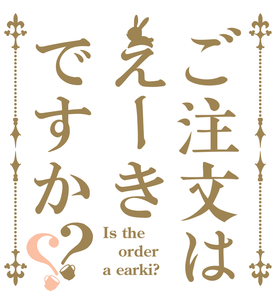 ご注文はえーきですか？？ Is the order a earki?
