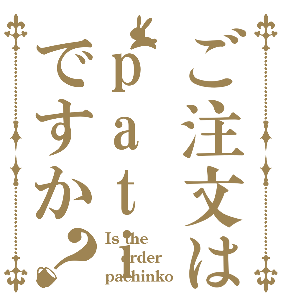 ご注文はpatiですか？ Is the order pachinko