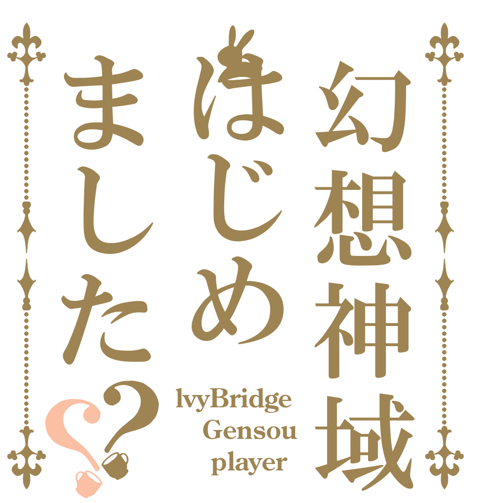 幻想神域はじめました？？ lvyBridge Gensou      player