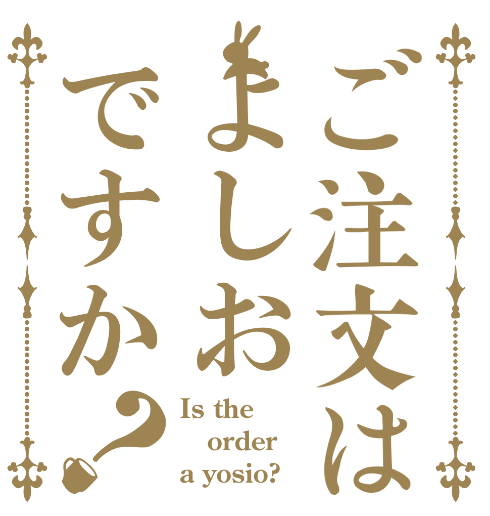ご注文はよしおですか？ Is the order a yosio?