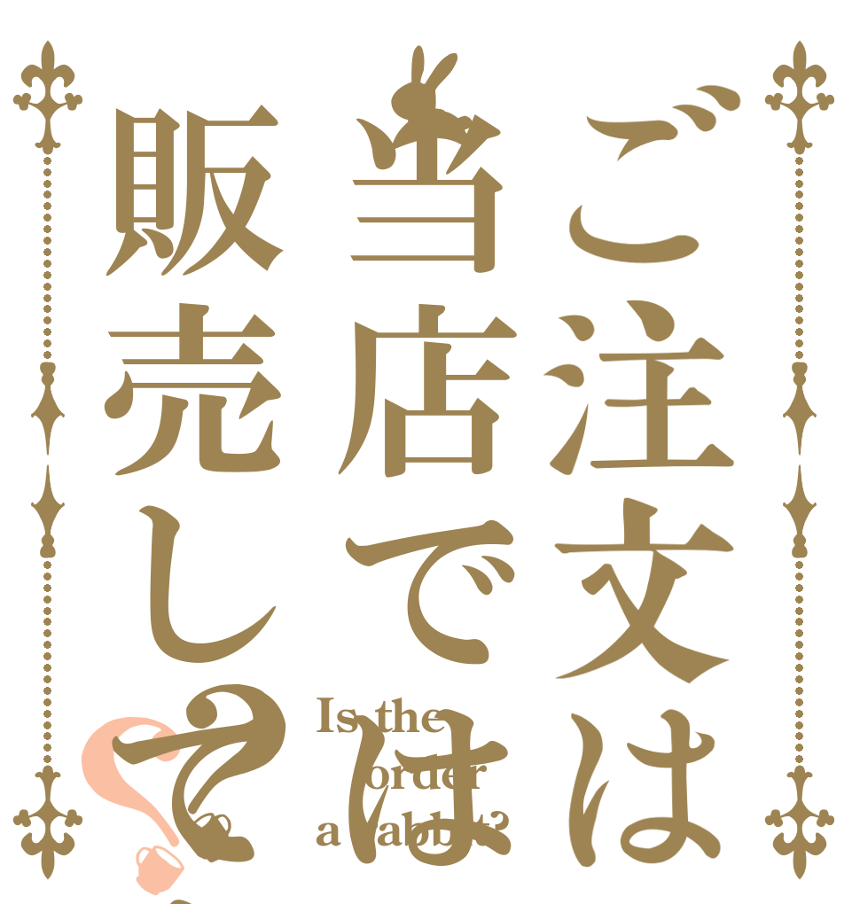 ご注文は当店では販売してません？？ Is the order a rabbit?