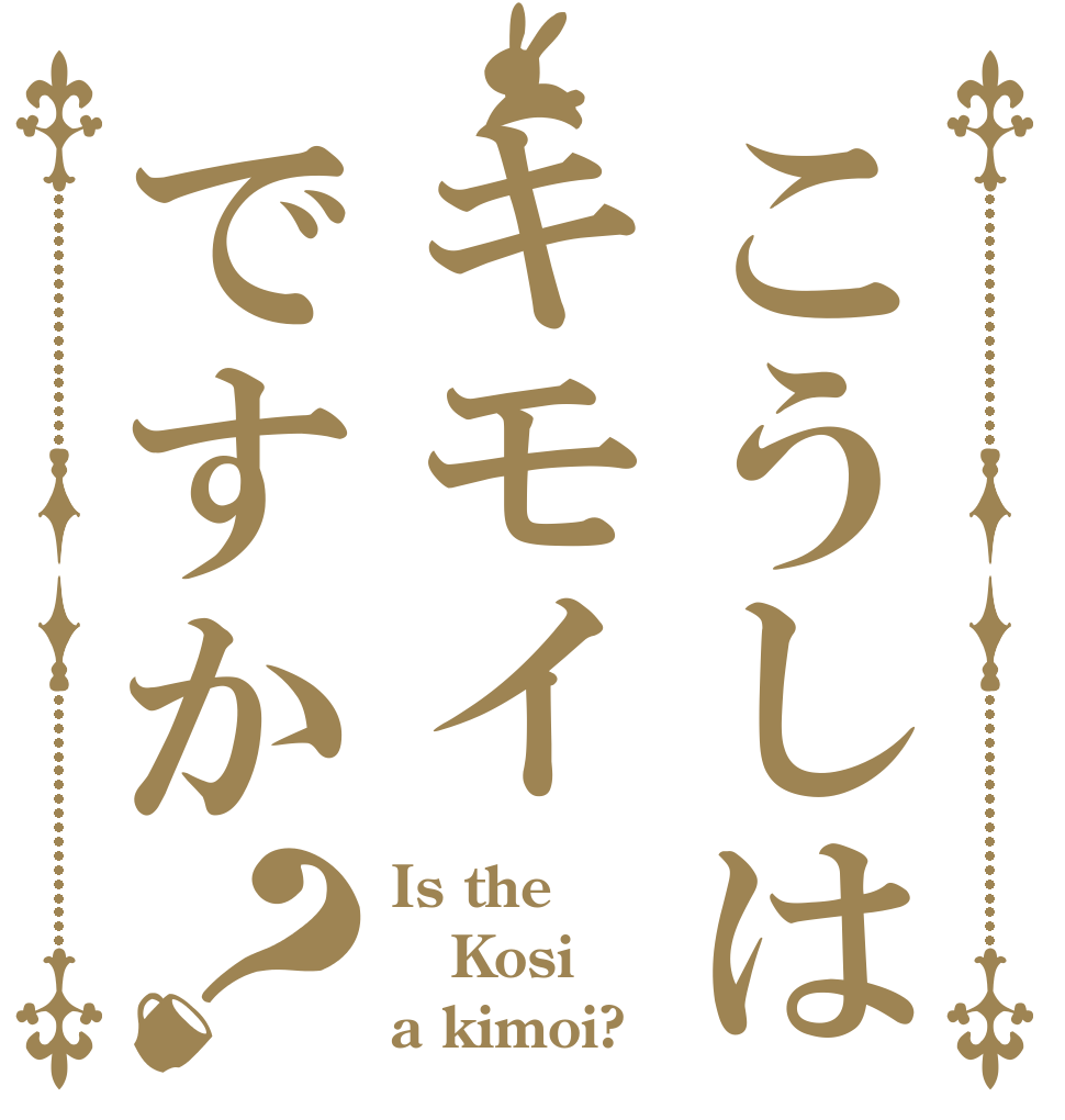 こうしはキモイですか？ Is the Kosi a kimoi?