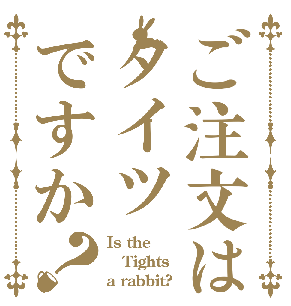 ご注文はタイツですか？ Is the Tights  a rabbit?