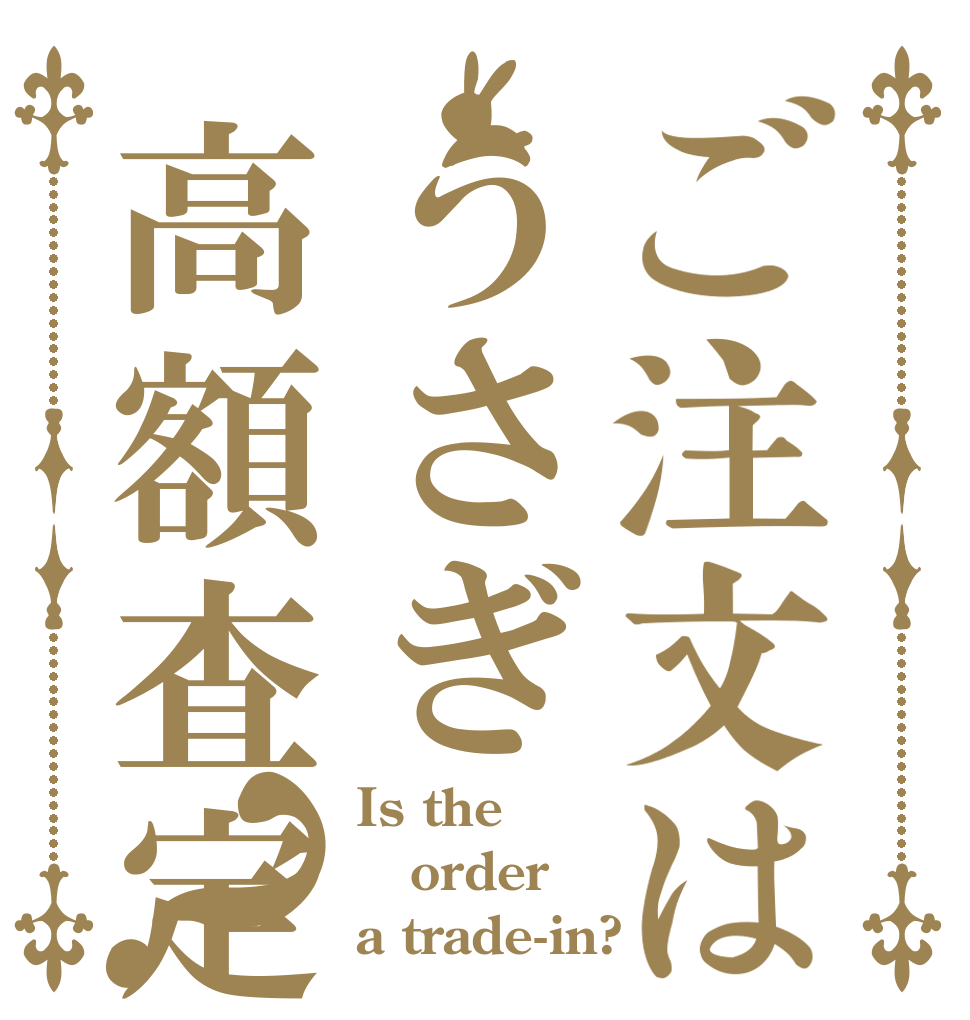 ご注文はうさぎ高額査定？ Is the order a trade-in?