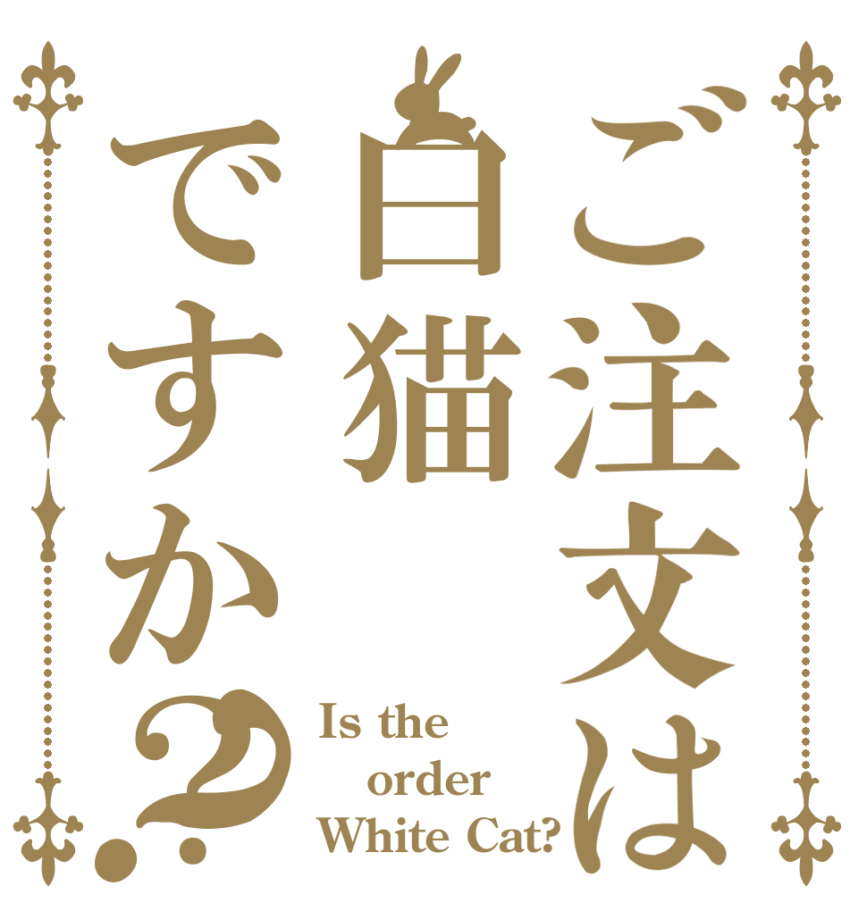 ご注文は白猫ですか？？ Is the order White Cat?