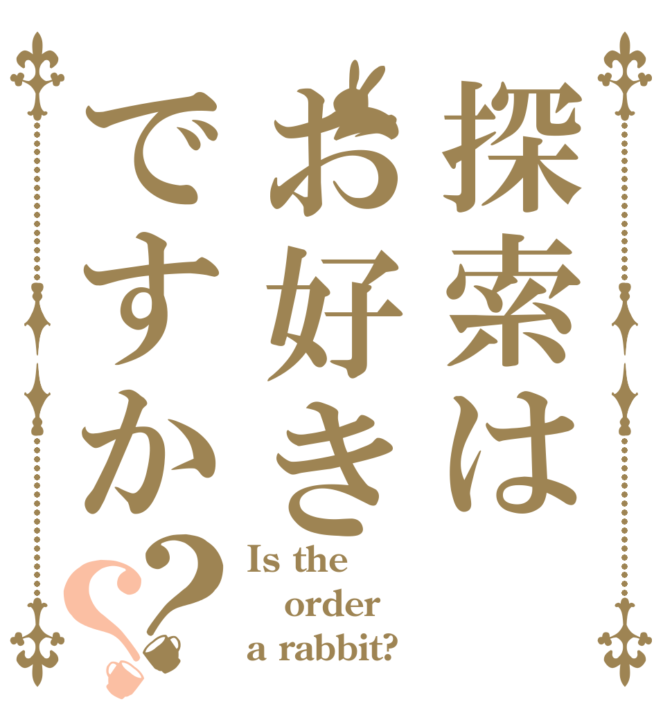 探索はお好きですか？？ Is the order a rabbit?