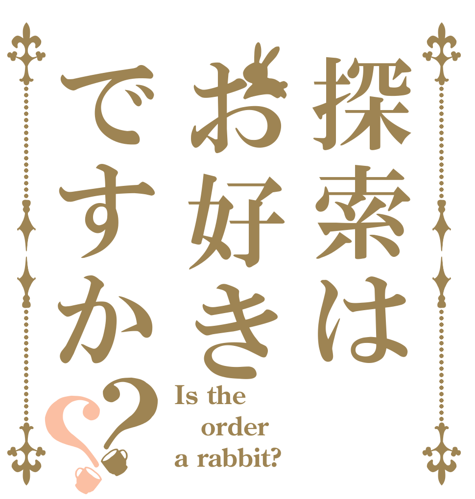 探索はお好きですか？？ Is the order a rabbit?