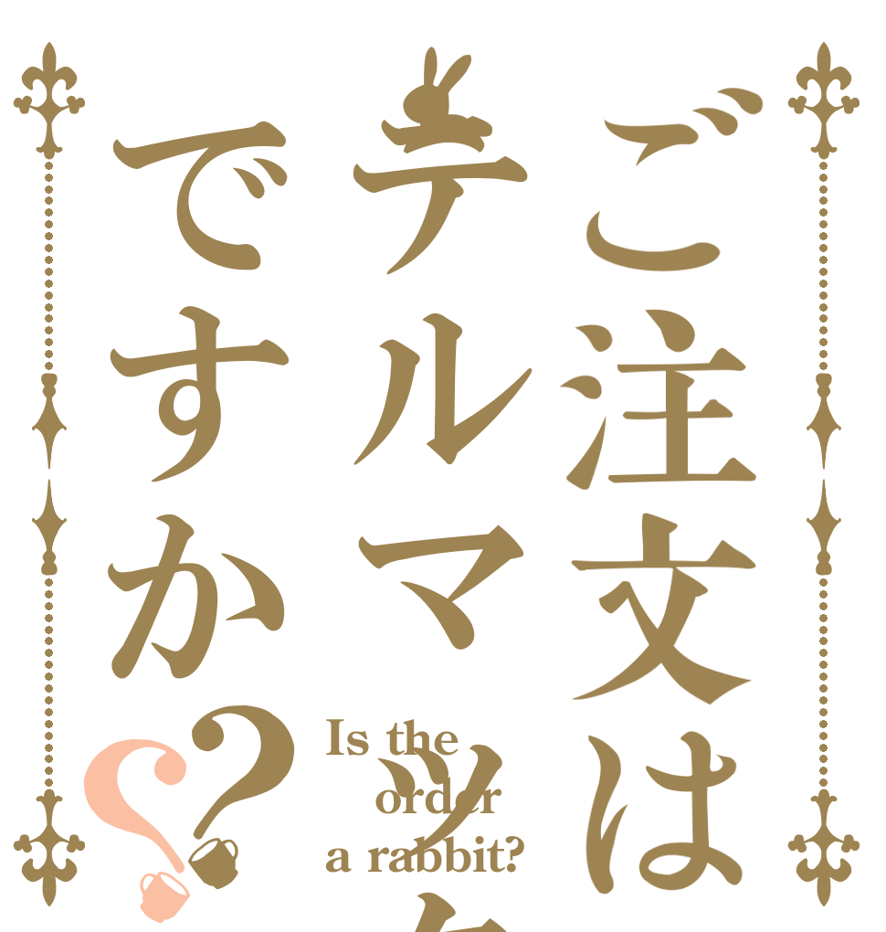 ご注文はテルマックスですか？？ Is the order a rabbit?
