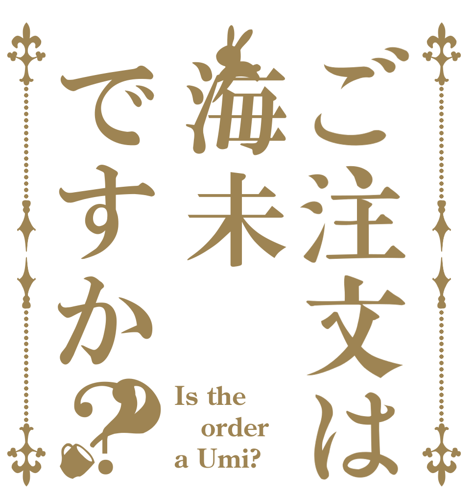 ご注文は海未ですか？？ Is the order a Umi?