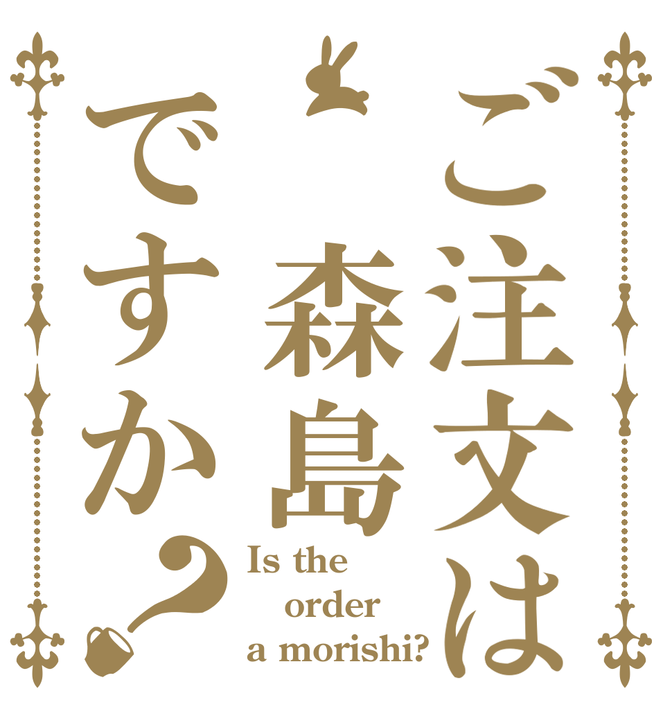 ご注文は 森島ですか？ Is the order a morishi?