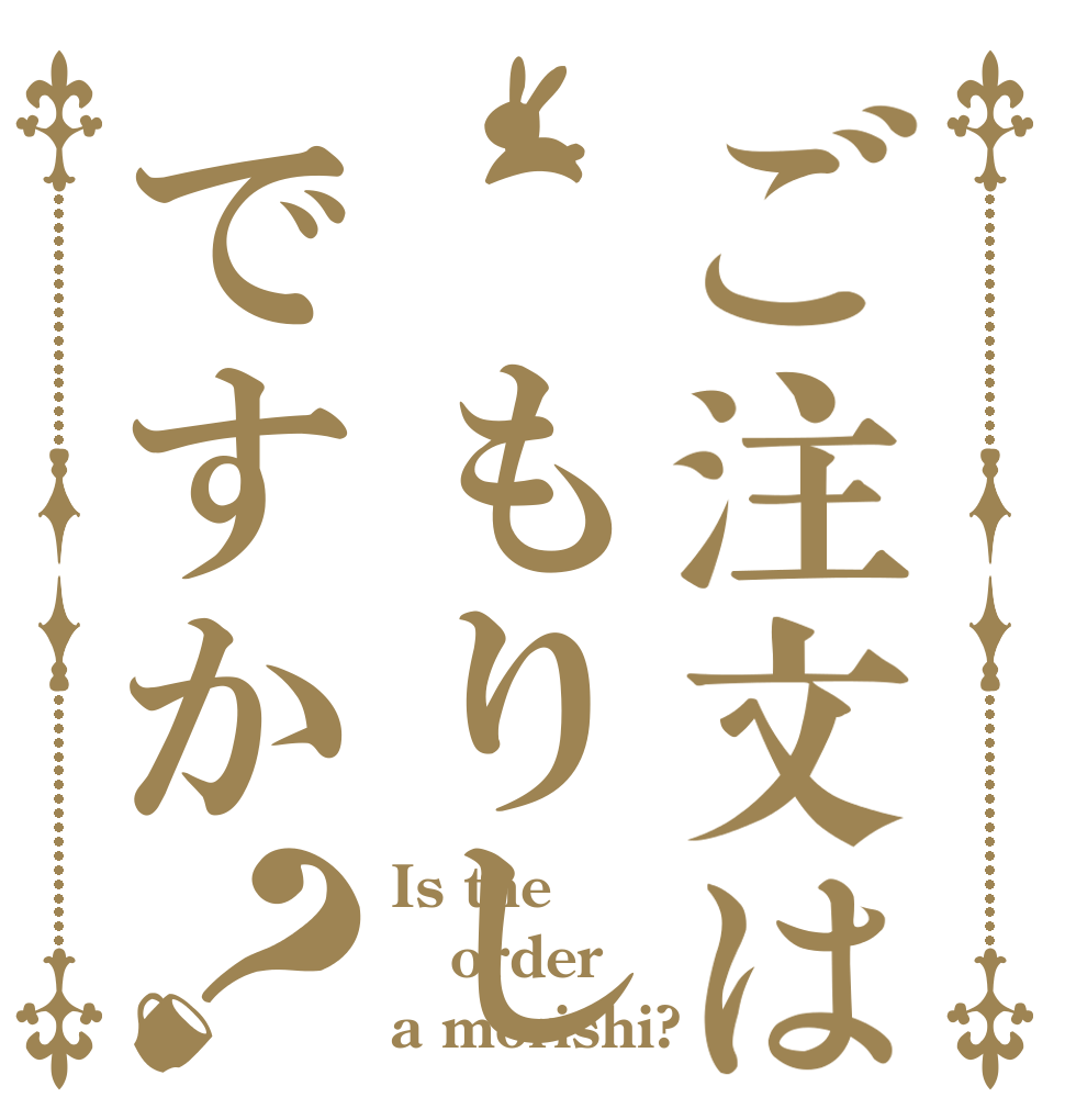 ご注文は もりしですか？ Is the order a morishi?